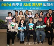 영주시 SNS홍보단' 발대..."SNS로 머물고 싶은 영주 매력 알려요"