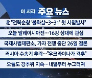 [YTN 실시간뉴스] 北 "전략순항 '불화살-3-31' 첫 시험발사"