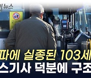 한파에 실종된 103세 노인, 버스기사 덕분에 10시간 만에 구조 [지금이뉴스]