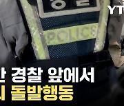 [자막뉴스] '싸우는 소리 난다' 신고에 출동했더니...결국 구속 송치