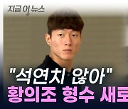 "인터넷 공유기 해킹 가능성"...황의조 형수, 혐의 부인 [지금이뉴스]