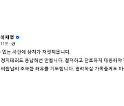 이재명 "어떠한 정치테러도 용납 안 돼...단호하게 대응해야"