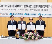 IBK금융그룹-유암코, 1500억 부동산 PF 정상화 펀드 조성