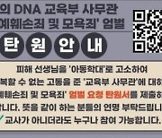 ‘왕의 DNA’ 사무관 징계 차일피일 넉달... 교사노조 “엄벌 촉구”