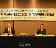 환경공단, ISCC 협회와 업무협약…재생원료 사용 활성화 기대