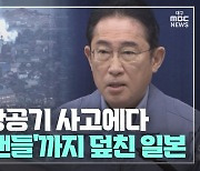 [글로벌+] 연초부터 지진에 항공기 사고에다···대형 정치 스캔들까지 덮친 일본