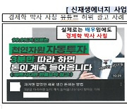 유명인 내세워 허위 투자 광고…"유령 유사수신 업체 조심하세요"