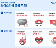 코인원, 보이스피싱 피해 예방으로 고객자산 48억원 지켰다