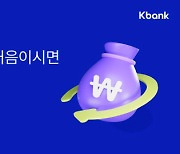 케이뱅크, 비상금대출 첫 고객 대상 `이자 캐시백` 프로모션