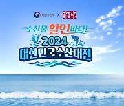 공영홈쇼핑, 민생경제 안정...수산물 '30% 할인'