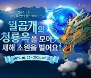 ‘라그하임’, 2월15일까지 ‘2024 청룡의 행운’ 이벤트 개최