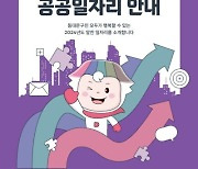 동대문구, ’2024 동대문구 공공일자리 안내‘ 책자 발간