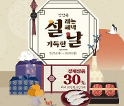 영암몰, 설 맞아 전 상품 30% 할인 판매한다