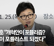 한동훈 "5대 개혁안이 포퓰리즘? 기꺼이 포퓰리스트 되겠다"