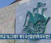 국제학교 ‘NLCS제주’ 매각 우선협상자에 외국 법인 선정