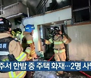 광주서 한밤 중 주택 화재…2명 사망