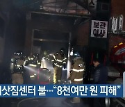 충주 이삿짐센터 불…“8천여만 원 피해”