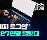 이 수법에 또 당했다…27만 명 개인 정보 유출 확인 [오늘 이슈]