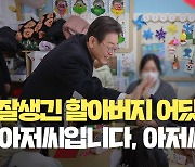 [현장영상] “잘생긴 할아버지가 어딨어요?” 어린이집 찾은 이재명에…