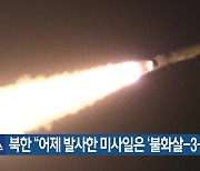 북한 “어제 발사한 미사일은 ‘불화살-3-31’”