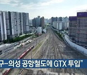 “대구-의성 공항철도에 GTX 투입”