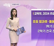 교육부, 2024 주요정책 추진계획 (1.24) [브리핑 인사이트]