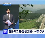 철도·도로 지하화···유휴공간 복합개발 [뉴스의 맥]