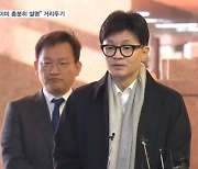 김건희 여사 질문에 한동훈 "내 생각 충분히 말씀드렸다"