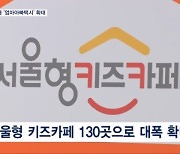 '아이와 외출하기' 좋은 서울 만든다…카시트 택시·공공키즈카페 확대