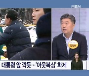 강경하던 한동훈, 대통령 앞 깍듯…'아웃복싱' 화제