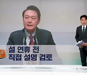 윤 대통령, 직접 설명 / '중대재해법 유예' 막판 협상 / 北 "불화살 첫 시험발사" [프레스룸LIVE-앵커브리핑]