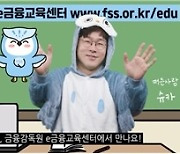 ‘e-금융교육센터’ 찾아 슈카 강의 듣고 가세요