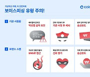 코인원, 2023년 보이스피싱·사기 피해 예방액 48억···구제 성과 공개