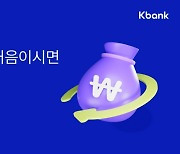 케이뱅크, 첫 비상금대출 고객에게 '한 달 이자' 돌려준다