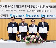 IBK금융-유암코, 1500억원 규모 부동산 PF 정상화 펀드 조성