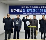 광주·전남 전·현직 교수 133인, 노형욱 전 국토부장관 지지선언