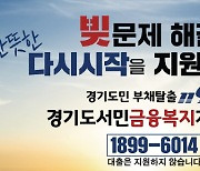 전년 比 개인파산 등 2배 급증… 경기도 채무조정 지원 1169명