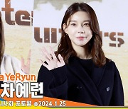 박하나-차예련, 고급진 미모와 스타일링(황야 VIP시사회)[뉴스엔TV]