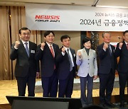 2024 뉴시스 금융포럼 기념촬영