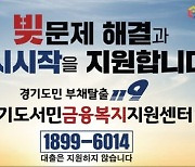 경기금융복지센터, 작년 채무조정 1169명…2배 늘었다