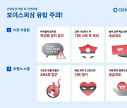 코인원, 지난해 투자사기 피해 48억원 막았다