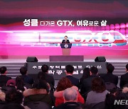 'GTX-C 착공기념식' 기념사하는 윤 대통령