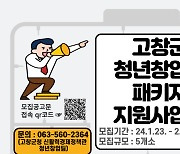 고창군, 우수 아이디어 '청년 창업' 지원