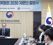 개인정보위 2030 자문단 출범식, 인사말하는 고학수 위원장