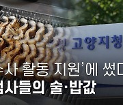 검찰 법카 돌려쓰기 실태① ‘수사 활동 지원’에 썼다더니… 검사들의 술·밥값 지출