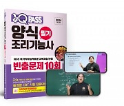 다락원 원큐패스 ‘원큐패스 양식조리기능사 필기 빈출문제 10회’ 개정판 출간