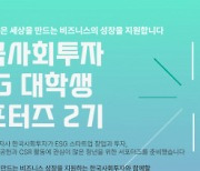 한국사회투자 ‘ESG 대학생 서포터즈 2기’ 모집… ESG 및 임팩트투자 인식 제고