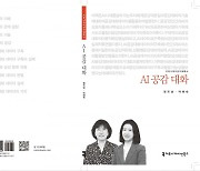 나라지식정보, NIA의 AI 학습용 데이터세트 구축 결과물 활용한 ‘AI공감대화’ 출간