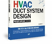 좋은땅출판사 ‘HVAC DUCT SYSTEM DESIGN’ 출간