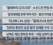 [이시각헤드라인] 1월 25일 뉴스센터13